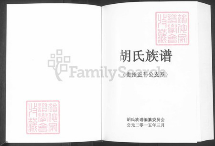 贵州省六盘水市贵州省毕节市大方县胡氏族谱-胡氏族谱(贵州正节公支系).pdf电子版插图1 贵州省六盘水市贵州省毕节市大方县胡氏族谱-胡氏族谱(贵州正节公支系).pdf电子版插图1