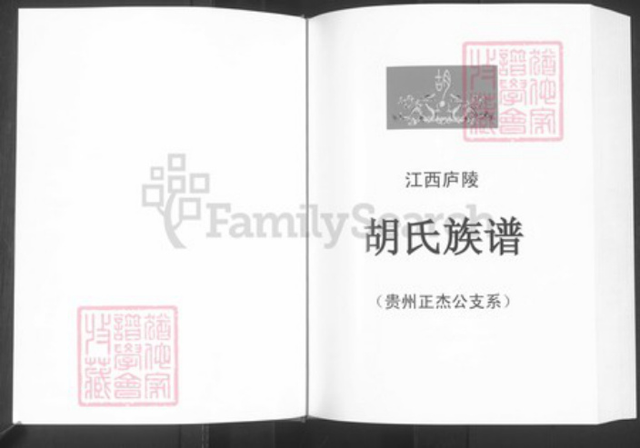 贵州省六盘水市贵州省毕节市大方县胡氏族谱-胡氏族谱(贵州正节公支系).pdf电子版插图2 贵州省六盘水市贵州省毕节市大方县胡氏族谱-胡氏族谱(贵州正节公支系).pdf电子版插图2