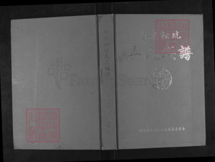 广东省惠州市惠东县多祝镇吴氏世让堂族谱-惠东松坑吴氏族谱.pdf电子版