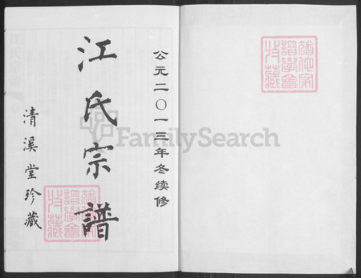 江苏省常州市天宁区郑陆镇江氏清溪堂族谱-江氏宗谱.pdf电子版插图1