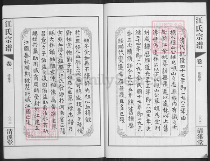 江苏省常州市天宁区郑陆镇江氏清溪堂族谱-江氏宗谱.pdf电子版插图4