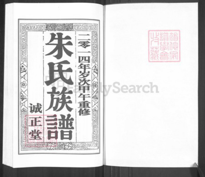 江苏省扬州市江都区大桥镇朱氏诚正堂族谱-朱氏族谱.pdf电子版预览图1