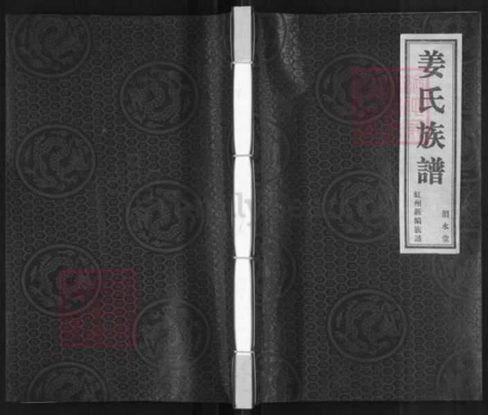 江苏省宿迁市泗洪县姜氏渭水堂族谱-姜氏族谱虹州新编族谱.pdf电子版插图 江苏省宿迁市泗洪县姜氏渭水堂族谱-姜氏族谱虹州新编族谱.pdf电子版插图