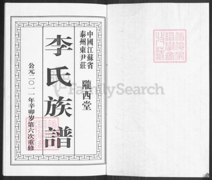 江苏省泰州市姜堰区李氏陇西堂族谱-李氏族谱.pdf电子版插图1 江苏省泰州市姜堰区李氏陇西堂族谱-李氏族谱.pdf电子版插图1