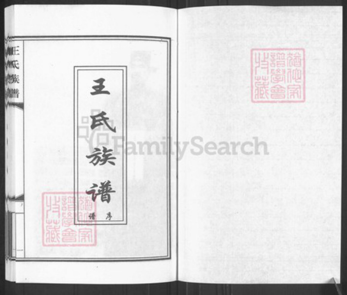 河北省沧州孟村回族自治县新县镇王氏四贤堂族谱-王氏族谱.pdf电子版插图1 河北省沧州孟村回族自治县新县镇王氏四贤堂族谱-王氏族谱.pdf电子版插图1