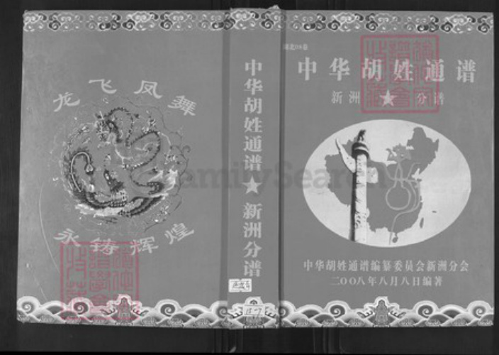 湖北省武汉市新洲区胡氏安定堂族谱-中华胡姓通谱武汉市新洲区分谱.pdf电子版插图 湖北省武汉市新洲区胡氏安定堂族谱-中华胡姓通谱武汉市新洲区分谱.pdf电子版插图