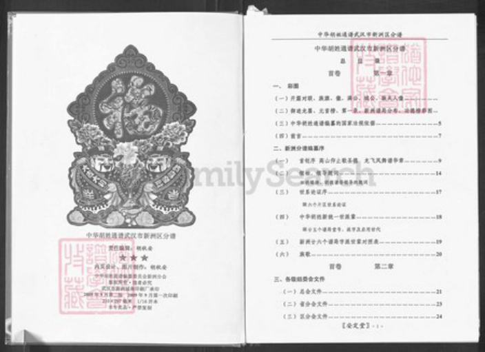 湖北省武汉市新洲区胡氏安定堂族谱-中华胡姓通谱武汉市新洲区分谱.pdf电子版插图5 湖北省武汉市新洲区胡氏安定堂族谱-中华胡姓通谱武汉市新洲区分谱.pdf电子版插图5