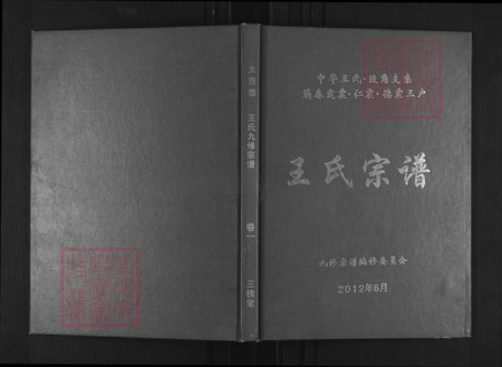 湖北省黄冈市蕲春县王氏三槐堂族谱-王氏宗谱.pdf电子版