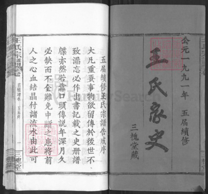 湖北省黄冈市麻城市南湖街道王氏三槐堂族谱-王氏家史.pdf电子版插图1 湖北省黄冈市麻城市南湖街道王氏三槐堂族谱-王氏家史.pdf电子版插图1