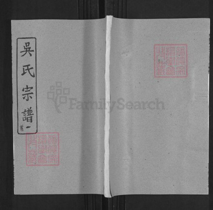 湖北省武汉市新洲区吴氏至德堂族谱-吴氏宗谱.pdf电子版插图 湖北省武汉市新洲区吴氏至德堂族谱-吴氏宗谱.pdf电子版插图