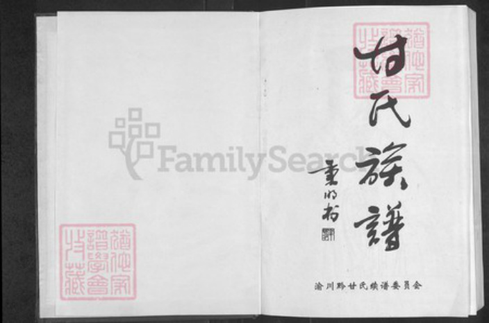 重庆市合川区甘氏族谱-甘氏族谱.pdf电子版插图1