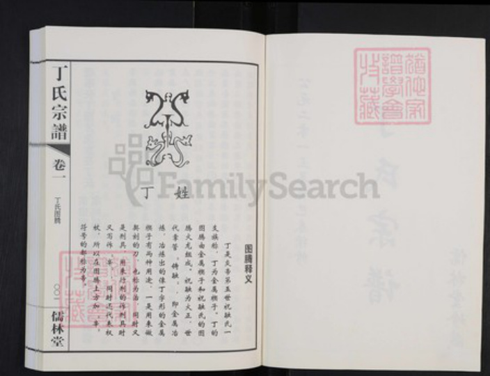 江苏省常州市武进县洛阳镇江苏省常州市武进县丁氏儒林堂族谱-丁氏宗谱.pdf电子版插图2