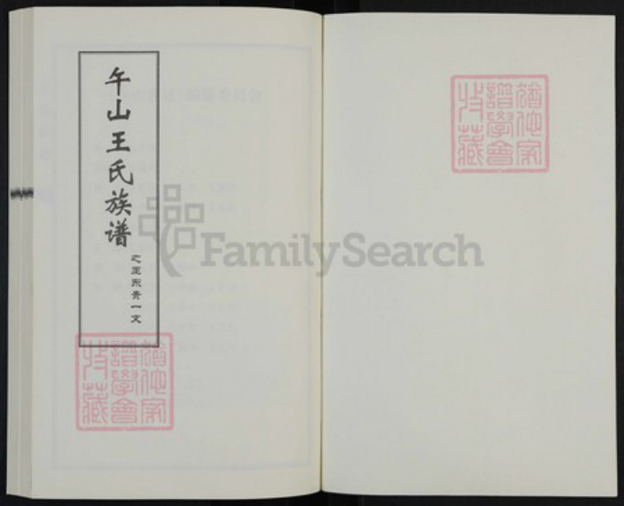 山东省青岛市崂山区王氏族谱-午山王氏族谱之王东贵一支.pdf电子版插图1