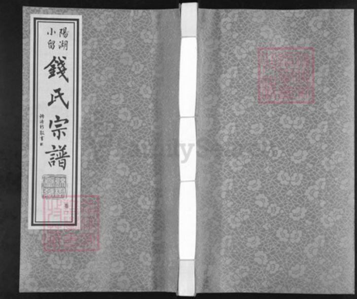 江苏省常州市武进县洛阳镇钱氏锦树堂族谱-阳湖小留钱氏宗谱.pdf电子版插图