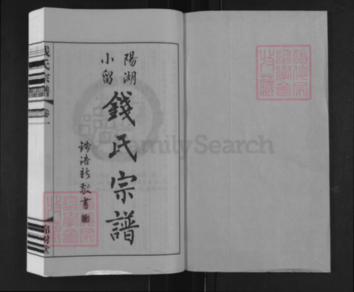 江苏省常州市武进县洛阳镇钱氏锦树堂族谱-阳湖小留钱氏宗谱.pdf电子版插图1