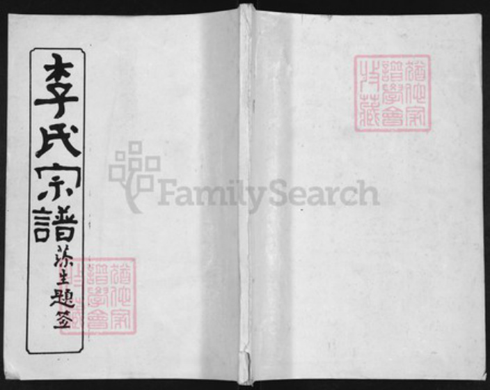 湖北省武汉市汉阳区李氏三入堂族谱-李氏宗谱.pdf电子版插图