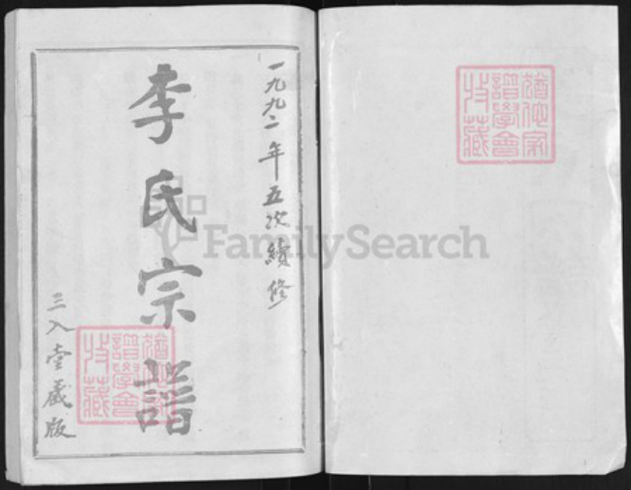 湖北省武汉市汉阳区李氏三入堂族谱-李氏宗谱.pdf电子版插图1