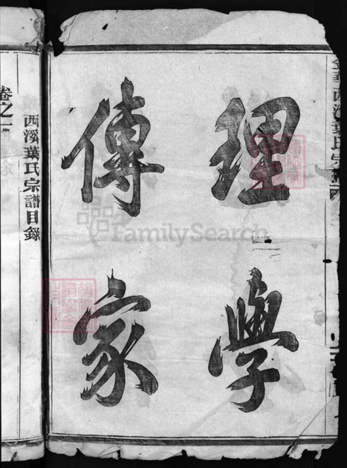 浙江省金华市金华叶氏族谱-西溪叶氏宗谱 [5卷].pdf电子版插图1