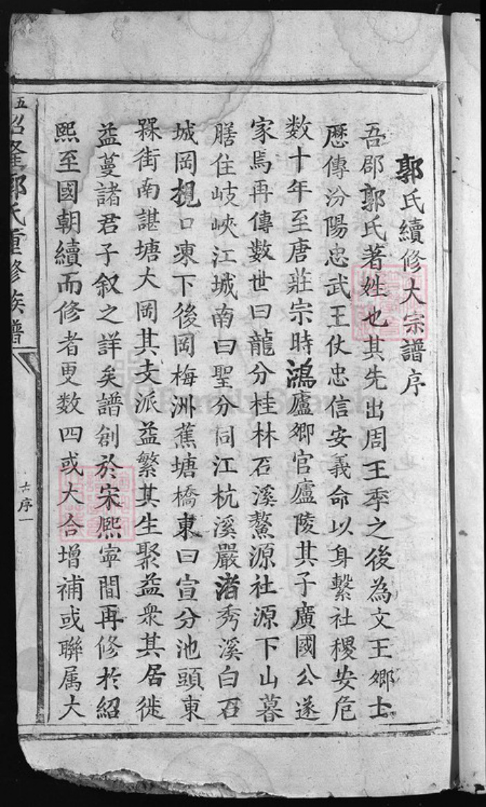 江西省吉安市万安县江西省吉安市泰和市江西省吉安市永新县郭氏族谱-五云绍隆郭氏重修族谱 [不分卷].pdf电子版插图2