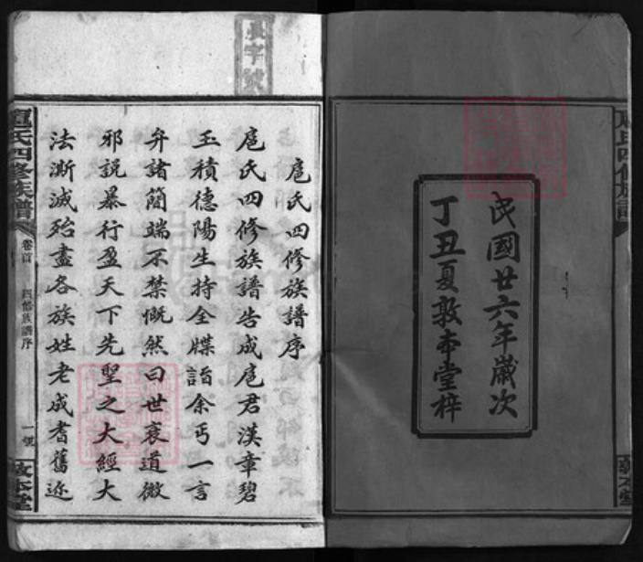 湖南省邵阳市邵阳县扈氏敦本堂族谱-扈氏四修族谱 [12卷,含卷首].pdf电子版插图2
