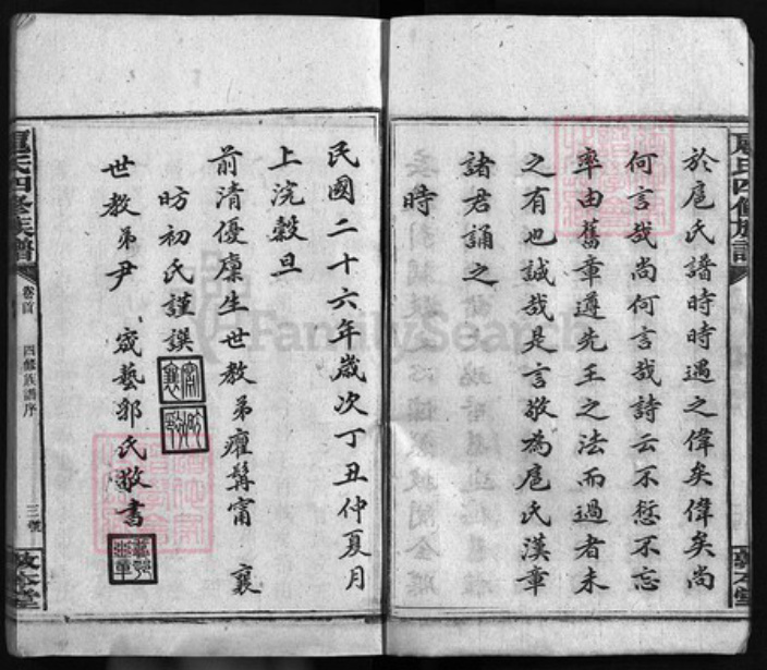 湖南省邵阳市邵阳县扈氏敦本堂族谱-扈氏四修族谱 [12卷,含卷首].pdf电子版插图4