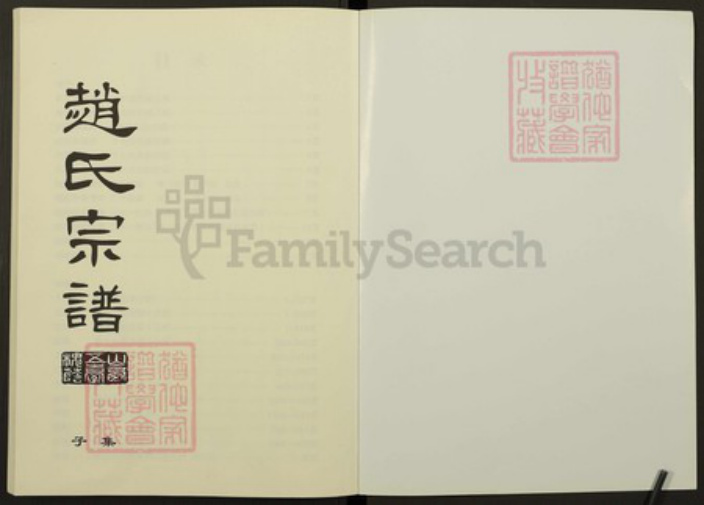 山西省忻州市五台县赵氏族谱-槐荫堂赵氏宗谱.pdf电子版插图1