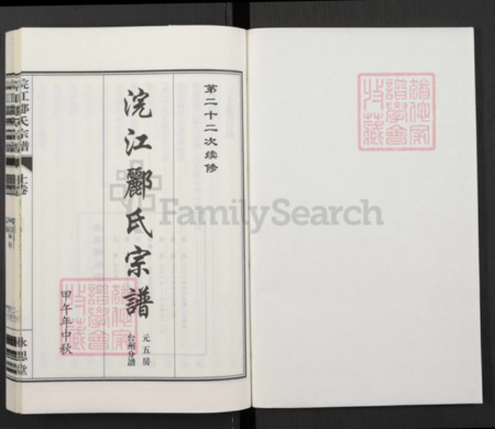 浙江省台州市郦氏永思堂族谱-浣江郦氏宗谱 元五房 台州分谱.pdf电子版插图1 浙江省台州市郦氏永思堂族谱-浣江郦氏宗谱 元五房 台州分谱.pdf电子版插图1