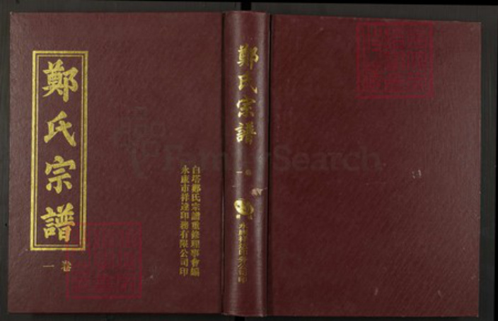 浙江省金华市永康市郑氏族谱-白塔郑氏宗谱.pdf电子版插图