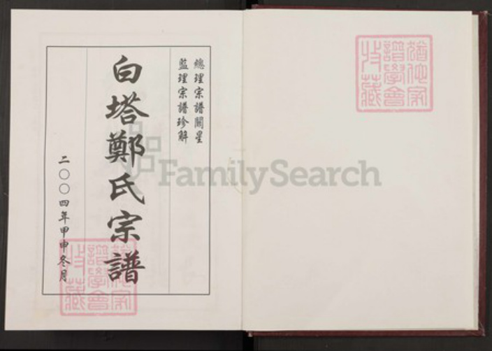 浙江省金华市永康市郑氏族谱-白塔郑氏宗谱.pdf电子版插图1