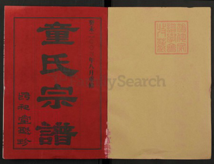 湖北省童氏族谱-童氏宗谱.pdf电子版插图1