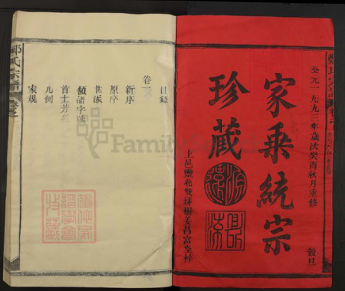 江西省上饶市玉山县郑氏族谱-郑氏宗谱.pdf电子版插图1