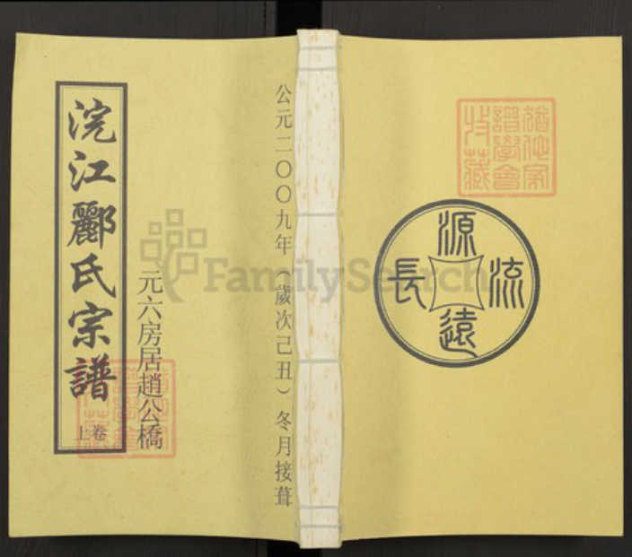 浙江省绍兴诸暨市诸暨郦氏族谱-浣江郦氏宗谱（元六房居赵公桥）.pdf电子版插图