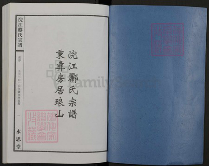 浙江省绍兴诸暨市诸暨郦氏族谱-浣江郦氏宗谱（秉彝房居琅山）.pdf电子版插图1