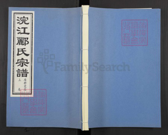 浙江省绍兴诸暨市诸暨郦氏族谱-浣江郦氏宗谱（居耕霞庄）.pdf电子版插图