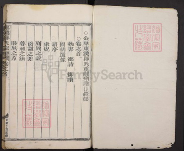 浙江省金华市郑氏族谱-东溪郑氏宗谱.pdf电子版插图1