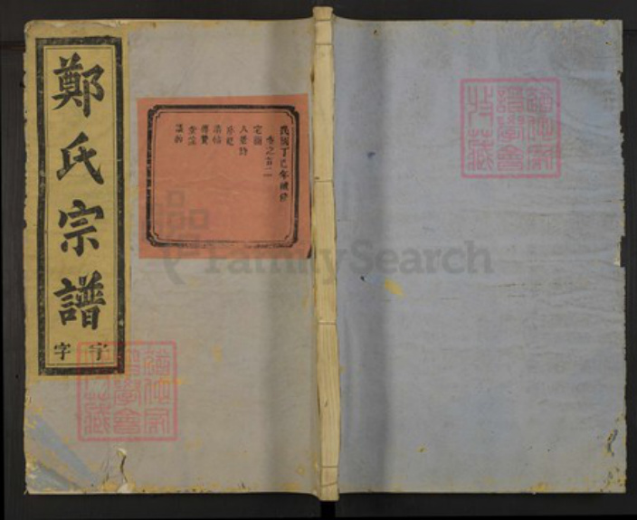 浙江省金华市郑氏族谱-东溪郑氏宗谱.pdf电子版插图