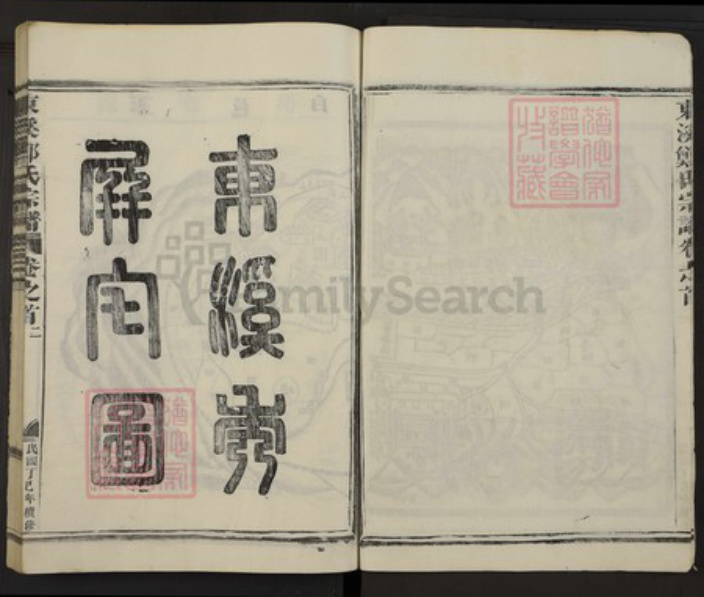 浙江省金华市郑氏族谱-东溪郑氏宗谱.pdf电子版插图3