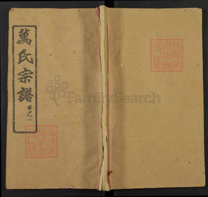 湖北省黄冈市湖北省黄冈市黄州区万氏燕贻堂族谱-万氏宗谱.pdf电子版插图