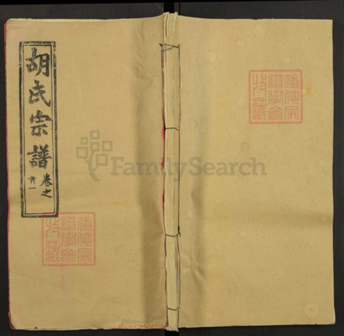 湖北省黄冈市胡氏安定堂族谱-胡氏宗谱.pdf电子版插图