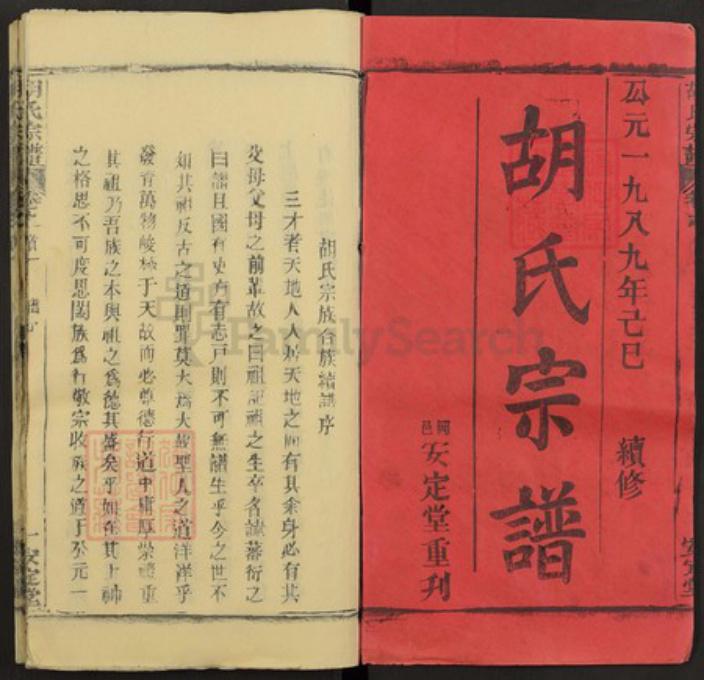 湖北省黄冈市胡氏安定堂族谱-胡氏宗谱.pdf电子版插图1