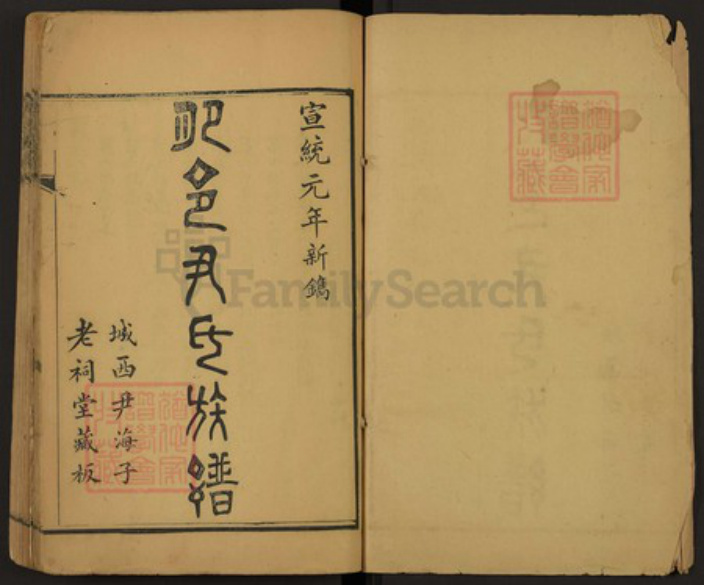山东省聊城市东阿县尹氏族谱-重修尹氏族谱.pdf电子版插图1
