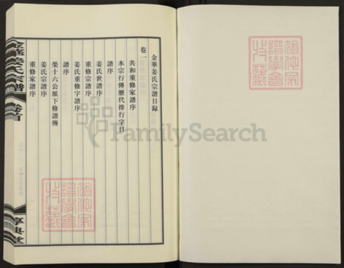 浙江省金华市婺城区姜氏族谱-金华姜氏宗谱.pdf电子版插图1