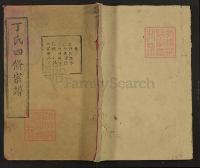 湖北省黄冈市红安县杏花乡湖北省黄冈市麻城市丁氏和萧堂族谱-丁氏四修宗谱.pdf电子版插图