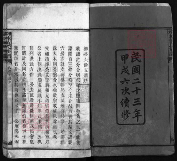 湖南省益阳市安化县黄氏族谱-柳林黄氏族谱 [世系不分卷,首8卷].pdf电子版插图2