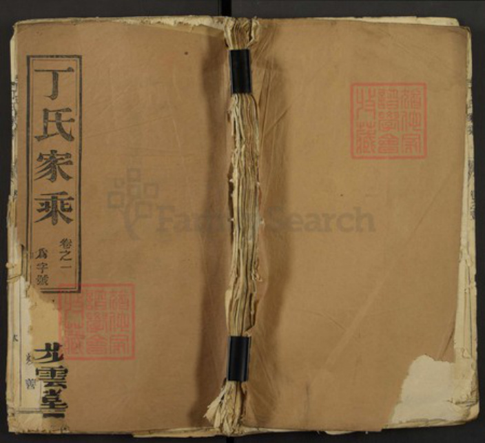 江苏省泰州市泰兴市分界镇丁氏步云堂族谱-丁氏家乘.pdf电子版插图