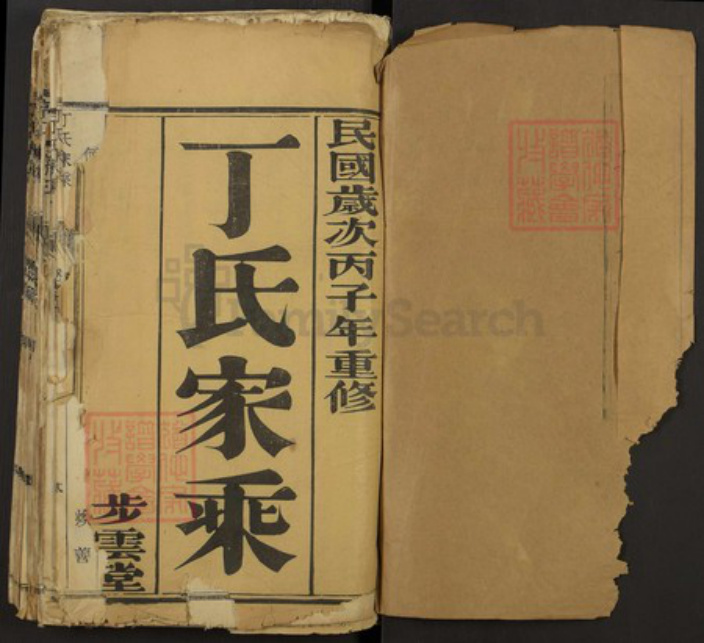 江苏省泰州市泰兴市分界镇丁氏步云堂族谱-丁氏家乘.pdf电子版插图1