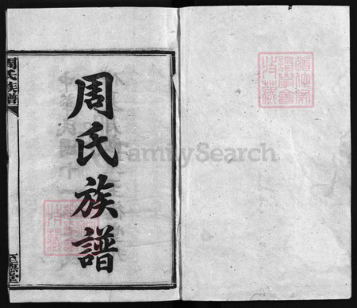 湖南省湘潭市湘乡市湘乡周氏至德堂族谱-薛渡周氏三修族谱 [26卷,首3卷,末1卷].pdf电子版插图1