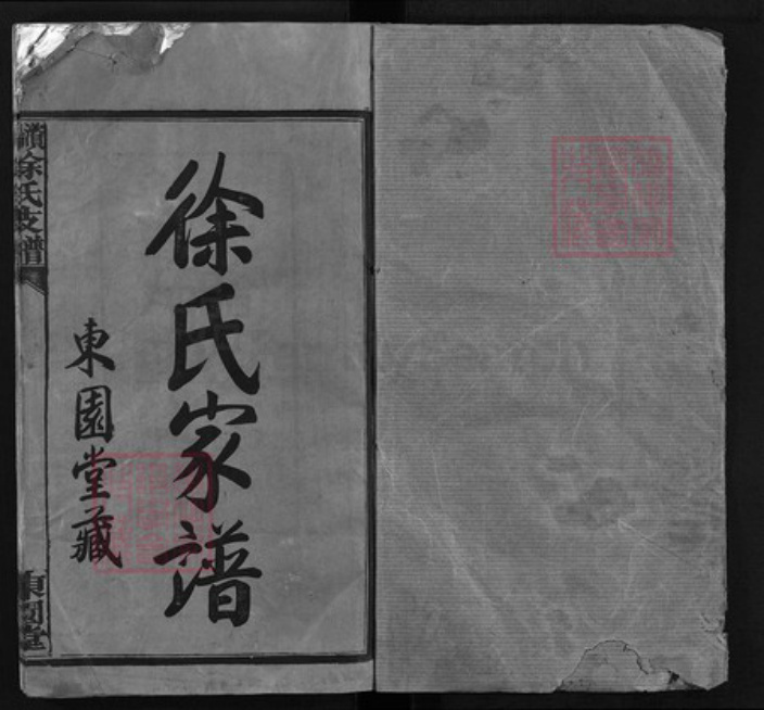 湖南省岳阳市湘阴县湖南省益阳市徐氏东园堂族谱-𫞚阳徐氏家谱 [8卷,含首1卷].pdf电子版插图2