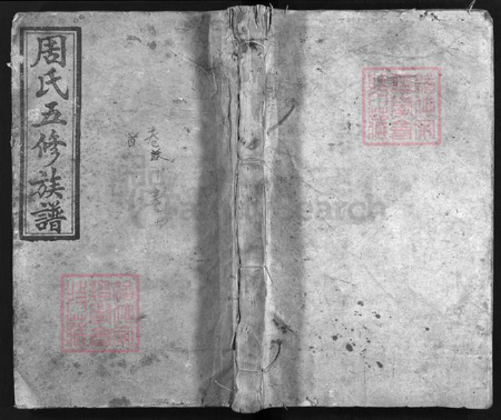 湖南省衡阳市常宁市周氏敦伦堂族谱-周氏五修族谱 [16卷,首2卷].pdf电子版插图