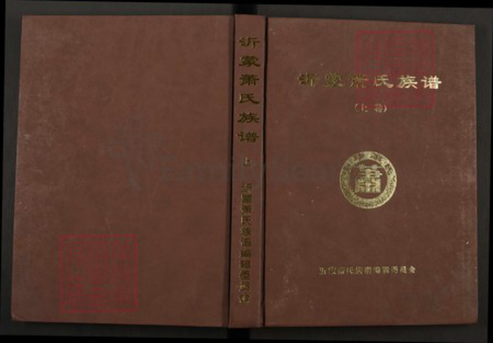 山东省临沂市平邑县卞桥镇萧氏兰陵堂族谱-沂蒙萧氏族谱.pdf电子版插图
